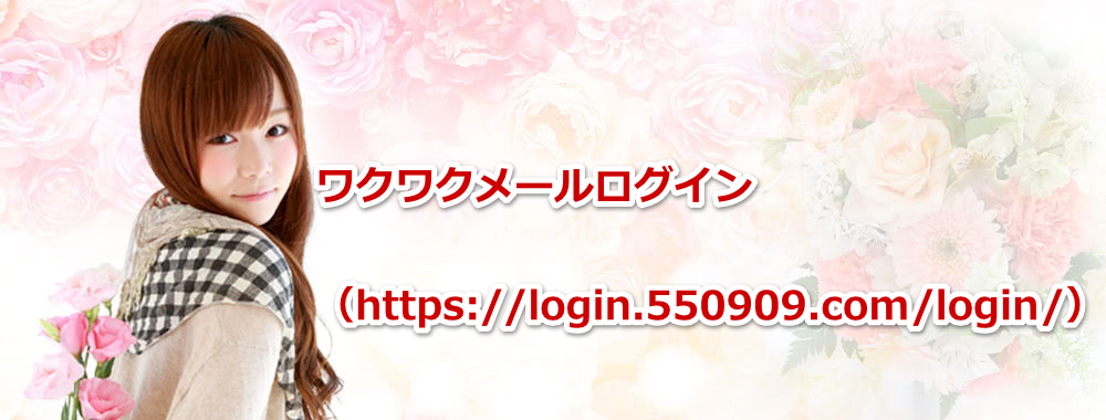 ワクワク.mail-box.ne.jp 僕なりのログイン
